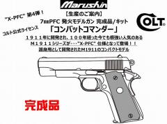 [マルシン] COLT コンバットコマンダー X-PFC 5カラー 発火 モデルガン 完成品 (新品予約受付中!)
