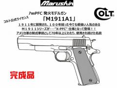 [マルシン] COLT M1911A1 X-PFC 5カラー 発火 モデルガン 完成品 (新品予約受付中!)