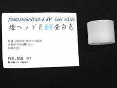 [H2T] 燈ヘッドE 6V 昼白色 光束20lm ビルトインLEDモジュール (未使用)