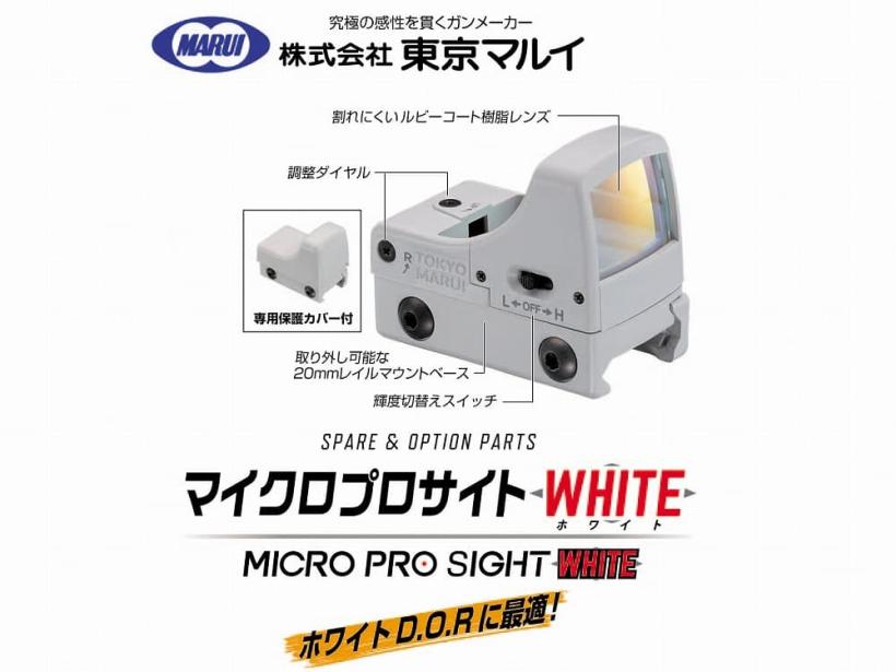 [東京マルイ] マイクロプロサイト ホワイト / MICRO PRO SIGHT WHITE ダットサイト No.251 (新品予約受付中!)