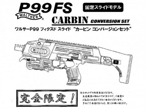 [マルゼン] ワルサー P99 FS カービン・コンバージョンセット