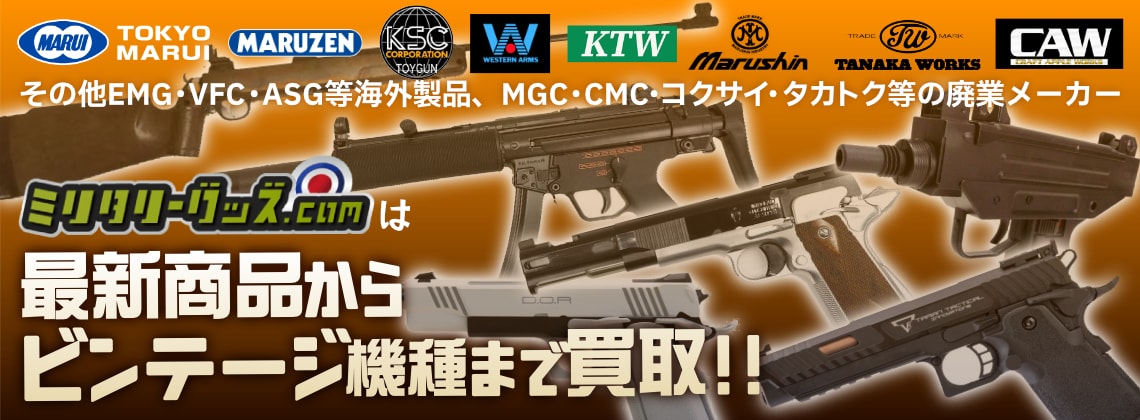 ミリタリーグッズ.comは最新商品からビンテージ商品まで買取!! 東京マルイ、KSC、タナカワークス、マルゼン、マルシン、KTW、ウエスタンアームズ、CAW、EMG、VFC、ASG、MGC、CMC、コクサイ、タカトク、などなど